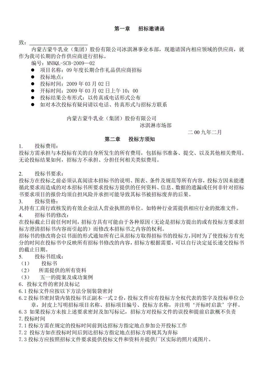 内蒙古蒙牛乳业礼品公司招标 文件_第2页