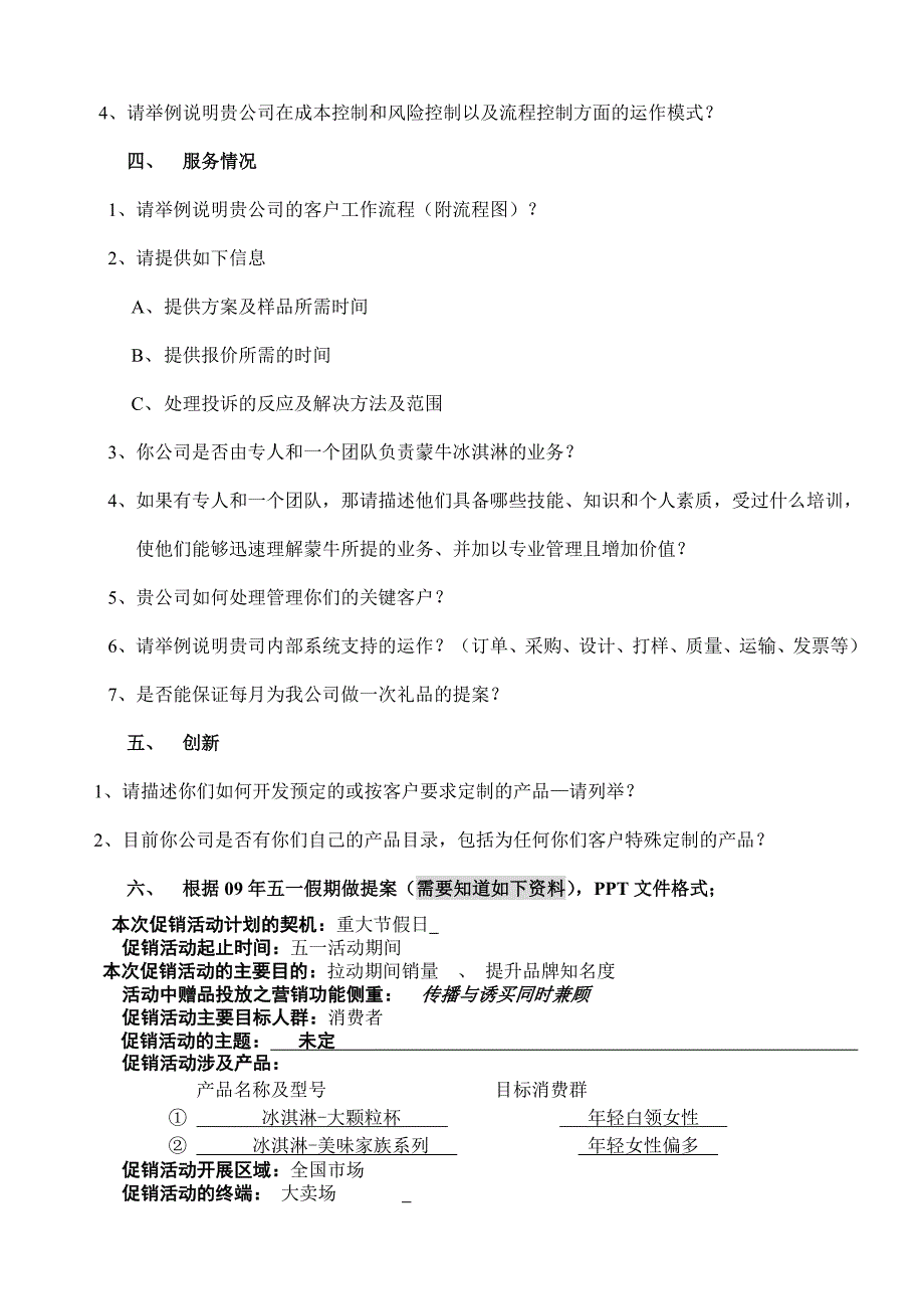 内蒙古蒙牛乳业礼品公司招标 文件_第4页