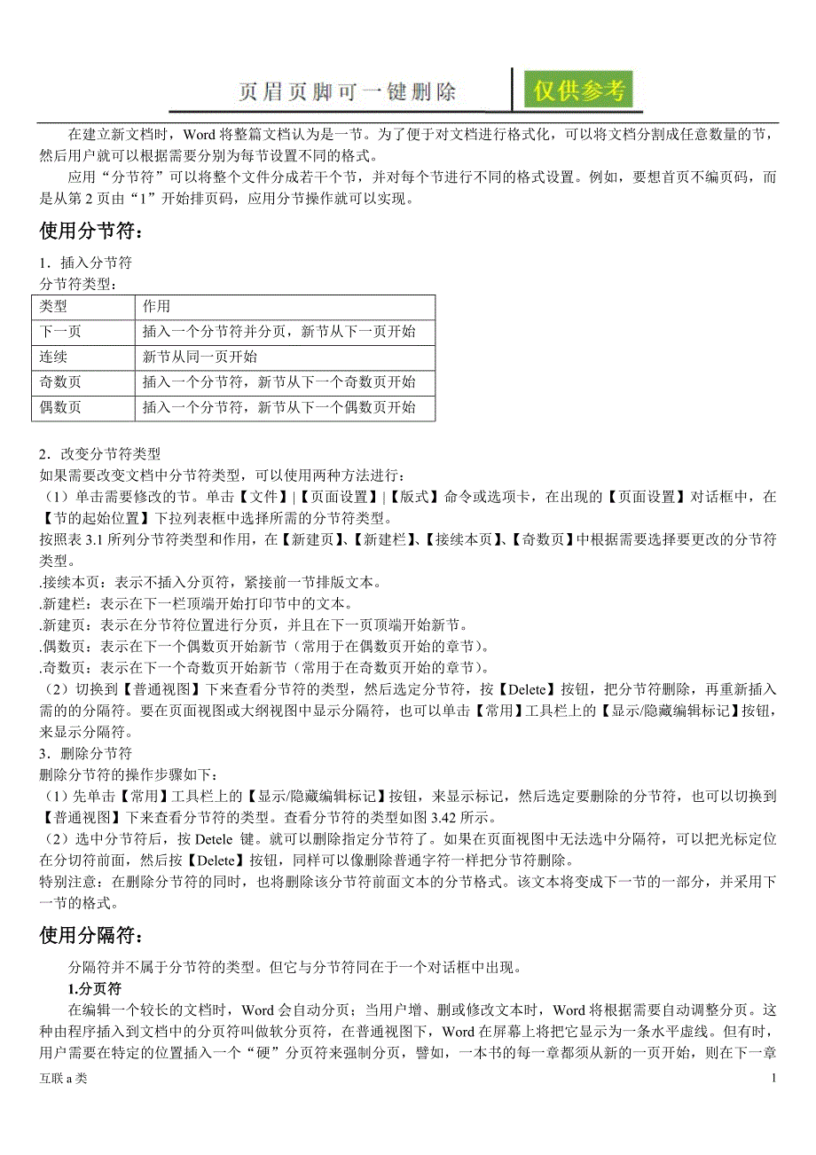 word中分页符的使用技巧[基础资料]_第1页