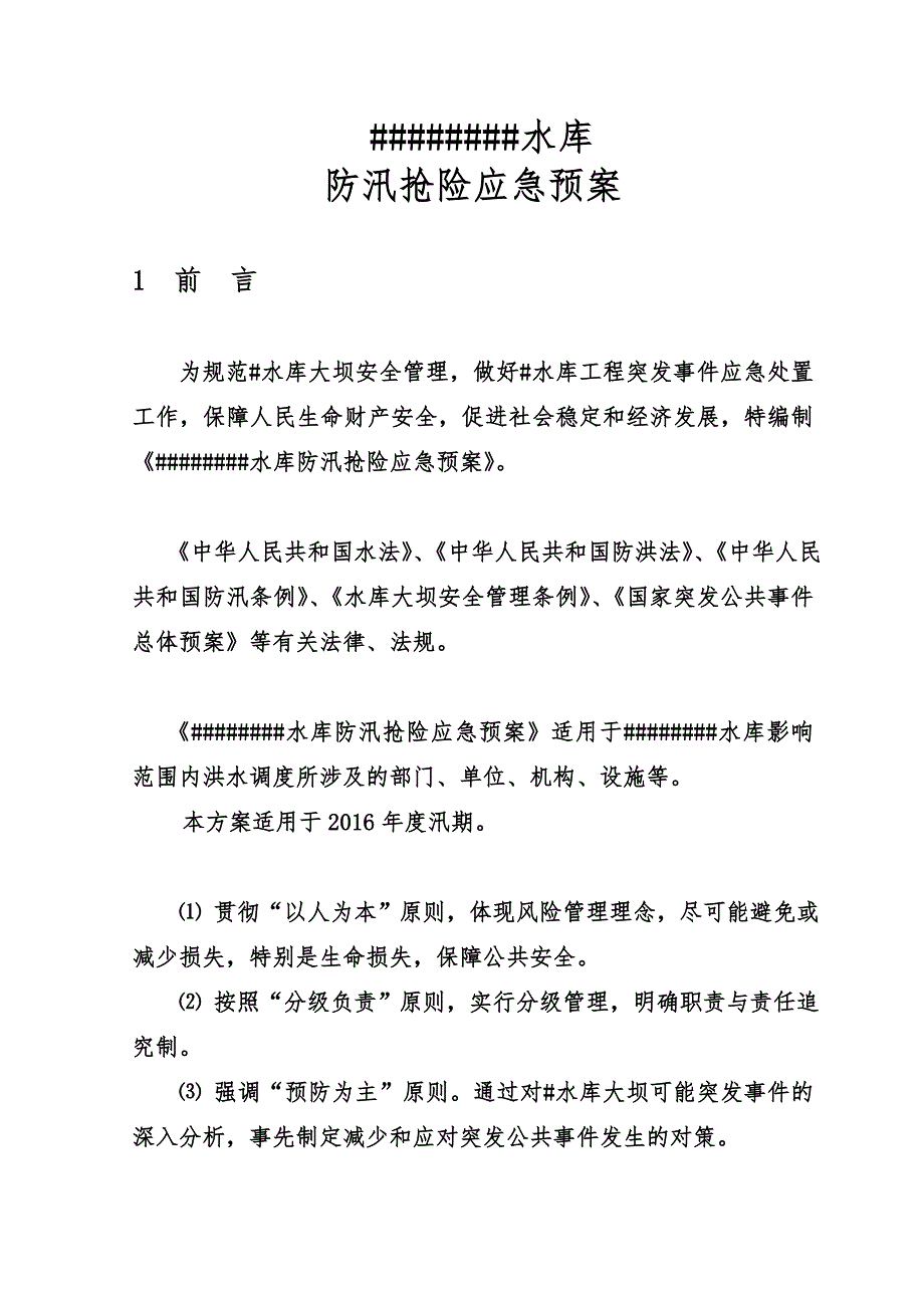 水库防汛抢险应急方案样本(共25页)_第2页