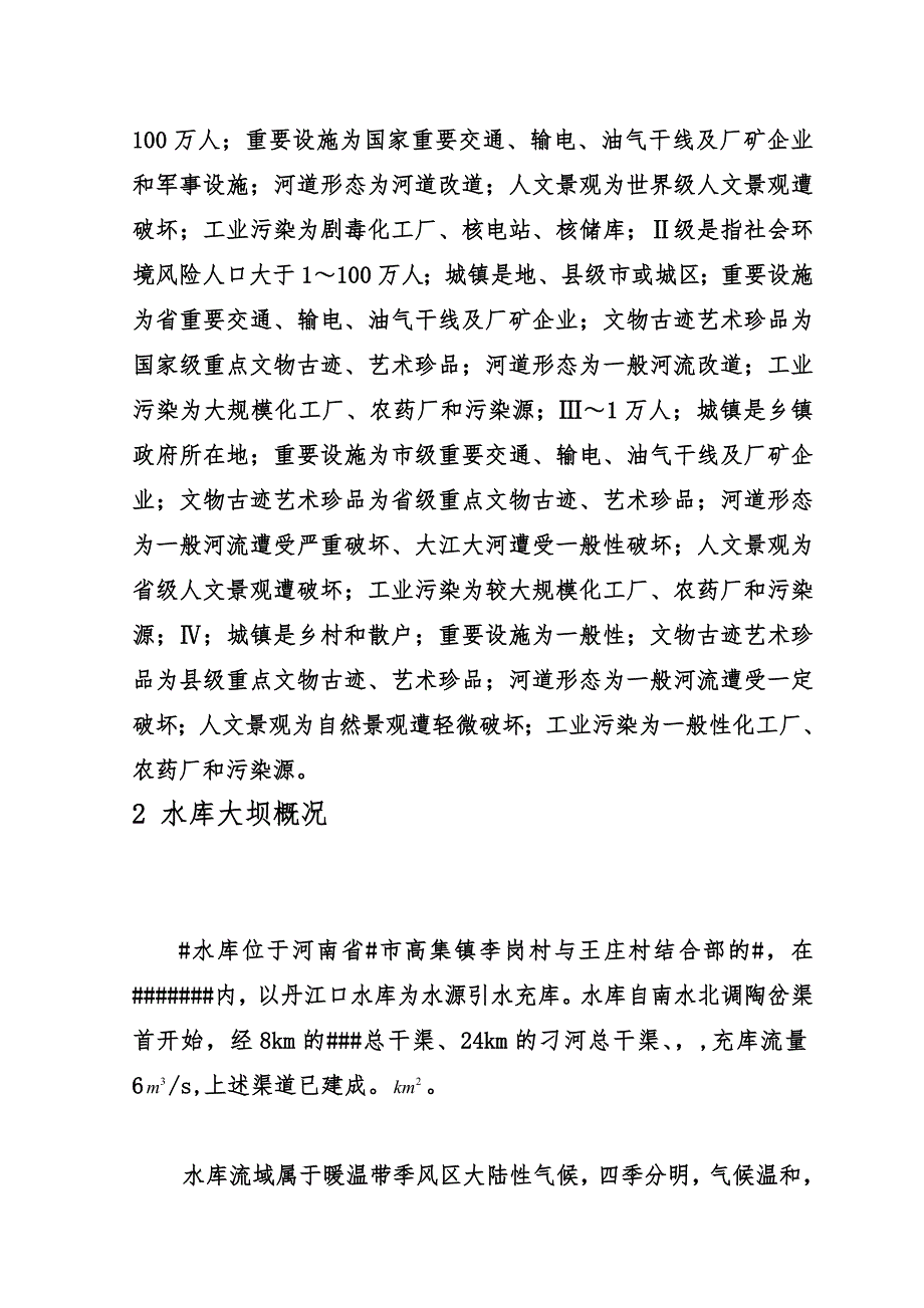 水库防汛抢险应急方案样本(共25页)_第4页