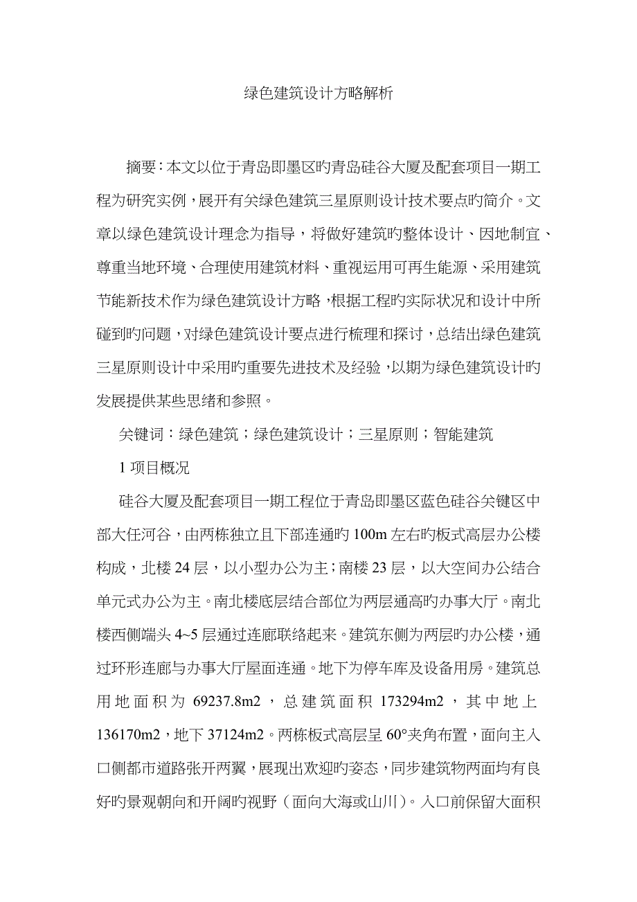 绿色建筑设计策略解析_第1页