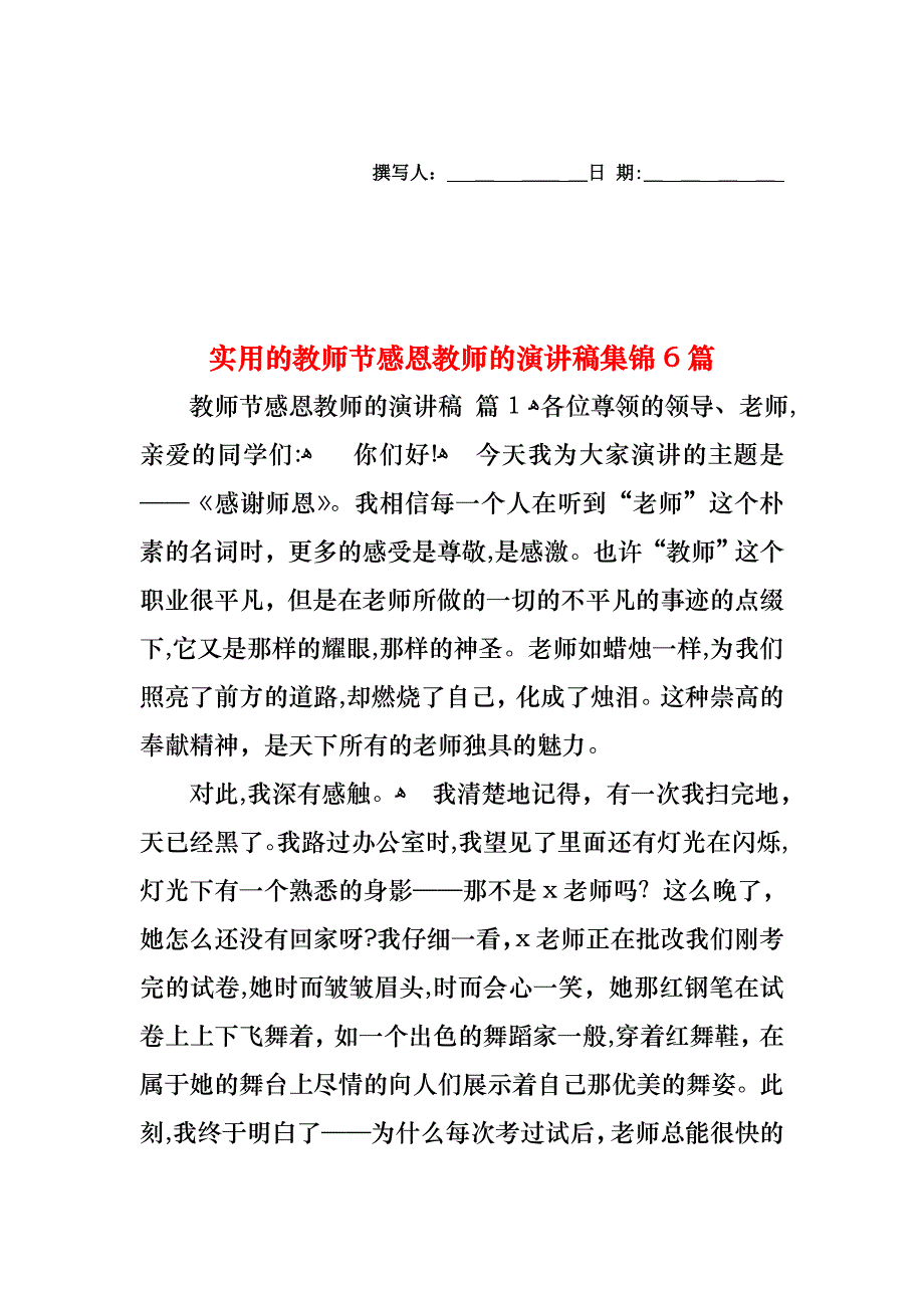 教师节感恩教师的演讲稿集锦6篇_第1页