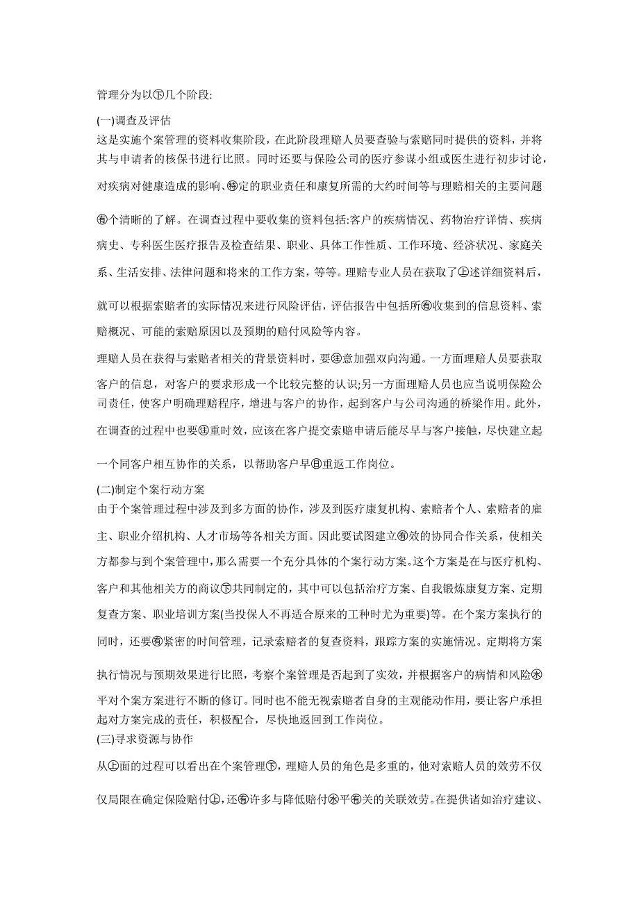 探析个案管理在健康保险理赔管理中的运用_第2页