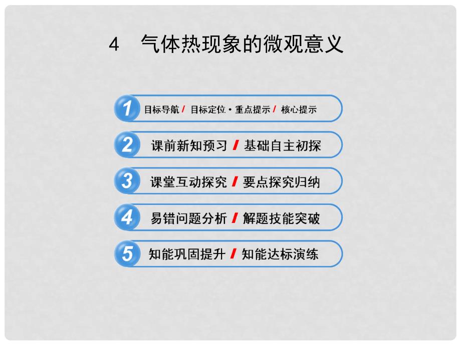 高中物理 8.4气体热现象的微观意义课件 新人教版选修33_第1页