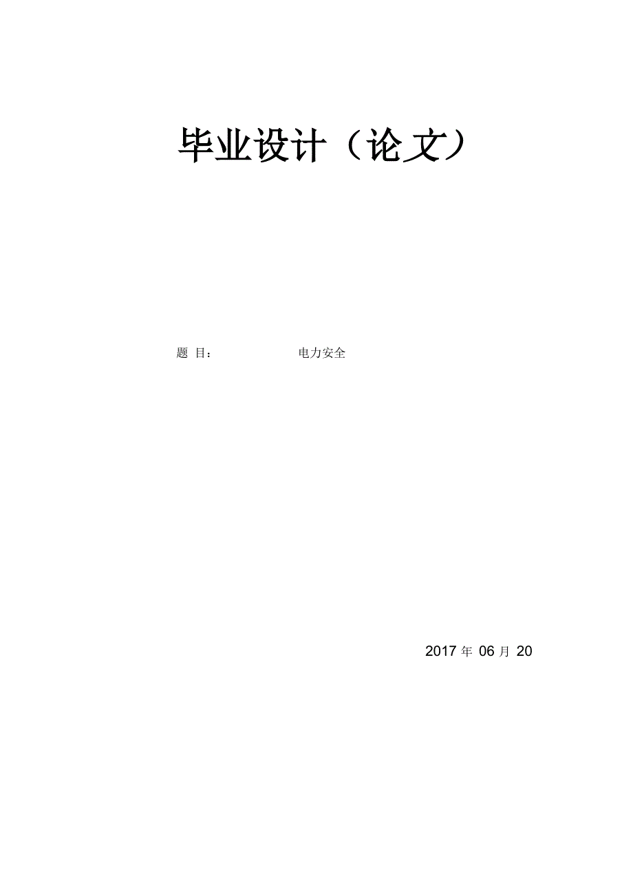 电力安全生产与防护论文_第1页