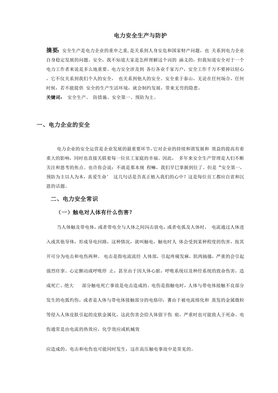 电力安全生产与防护论文_第4页