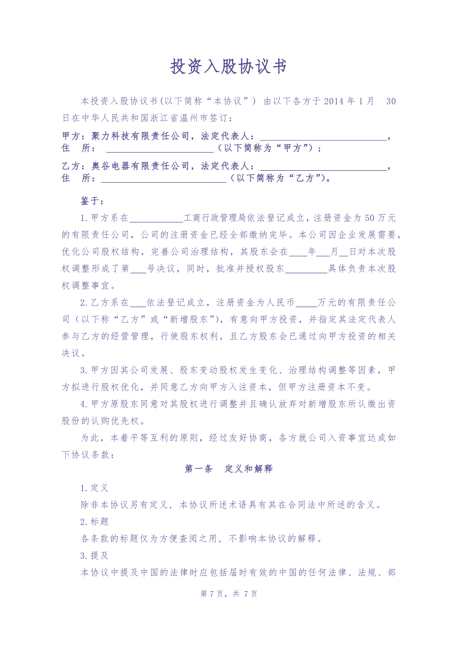 投资入股协议书2014.01.28（天选打工人）.docx_第1页