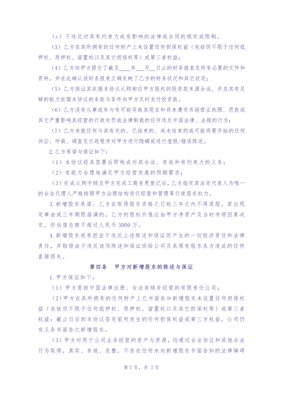 投资入股协议书2014.01.28（天选打工人）.docx_第3页