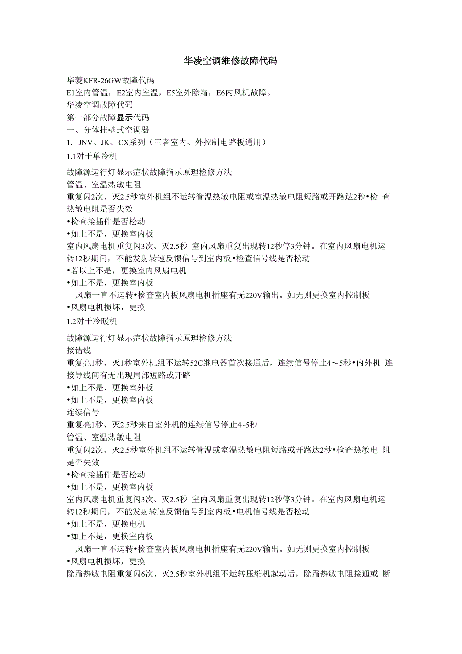 华凌空调维修故障代码_第1页