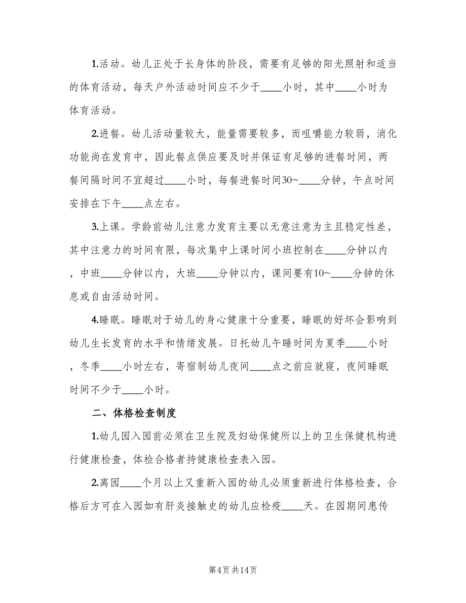 卫生保健相关制度模板（4篇）_第4页