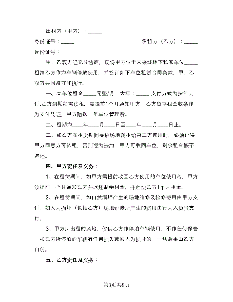 小区车位出租协议标准版（四篇）.doc_第3页