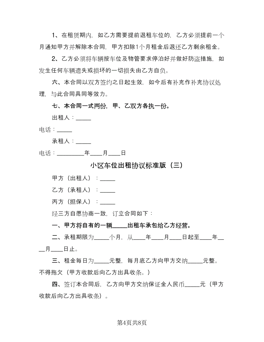 小区车位出租协议标准版（四篇）.doc_第4页