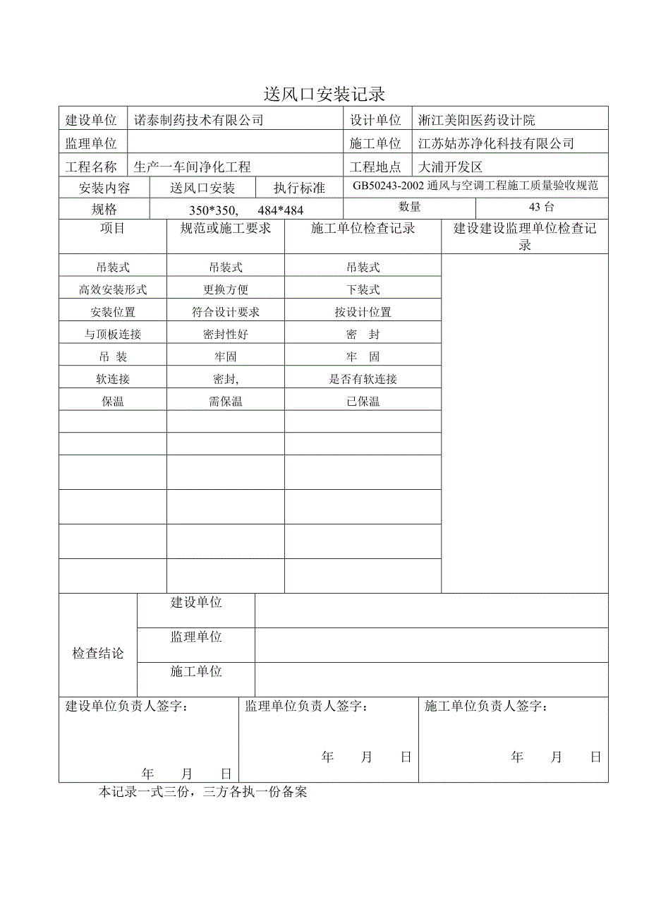 一车间安装(送风口,空调箱)5.doc_第1页