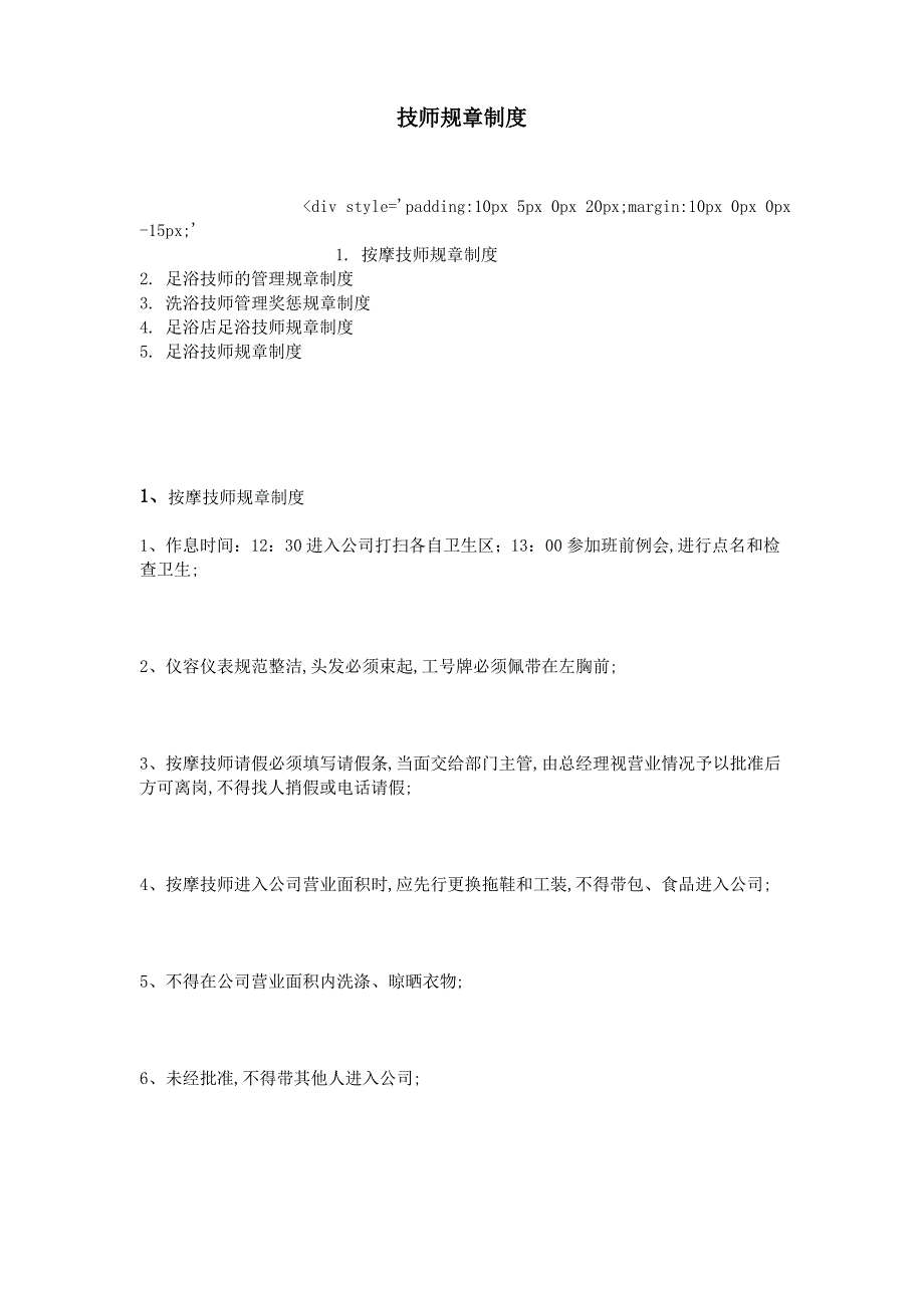 技师规章制度_第1页
