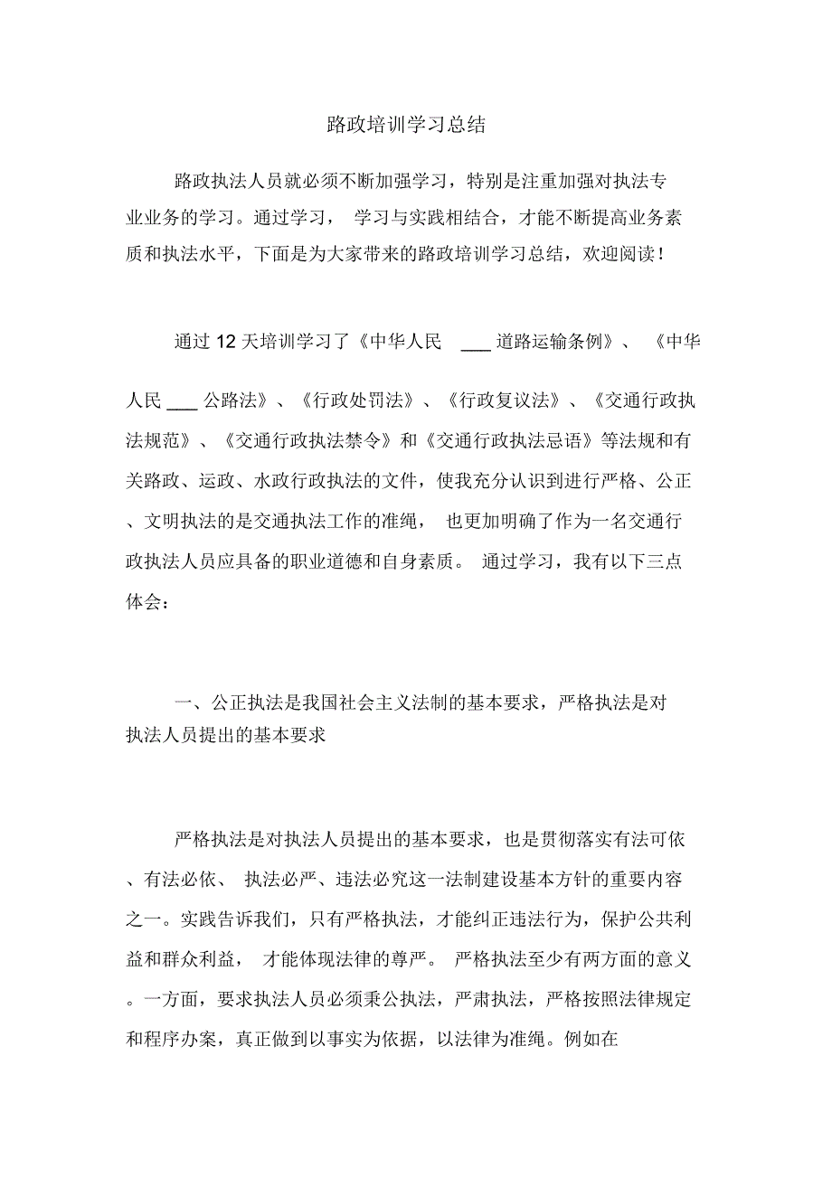 路政培训学习总结_第1页