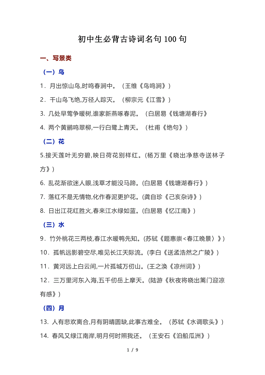 初中生必背古诗词名句100句.doc_第1页