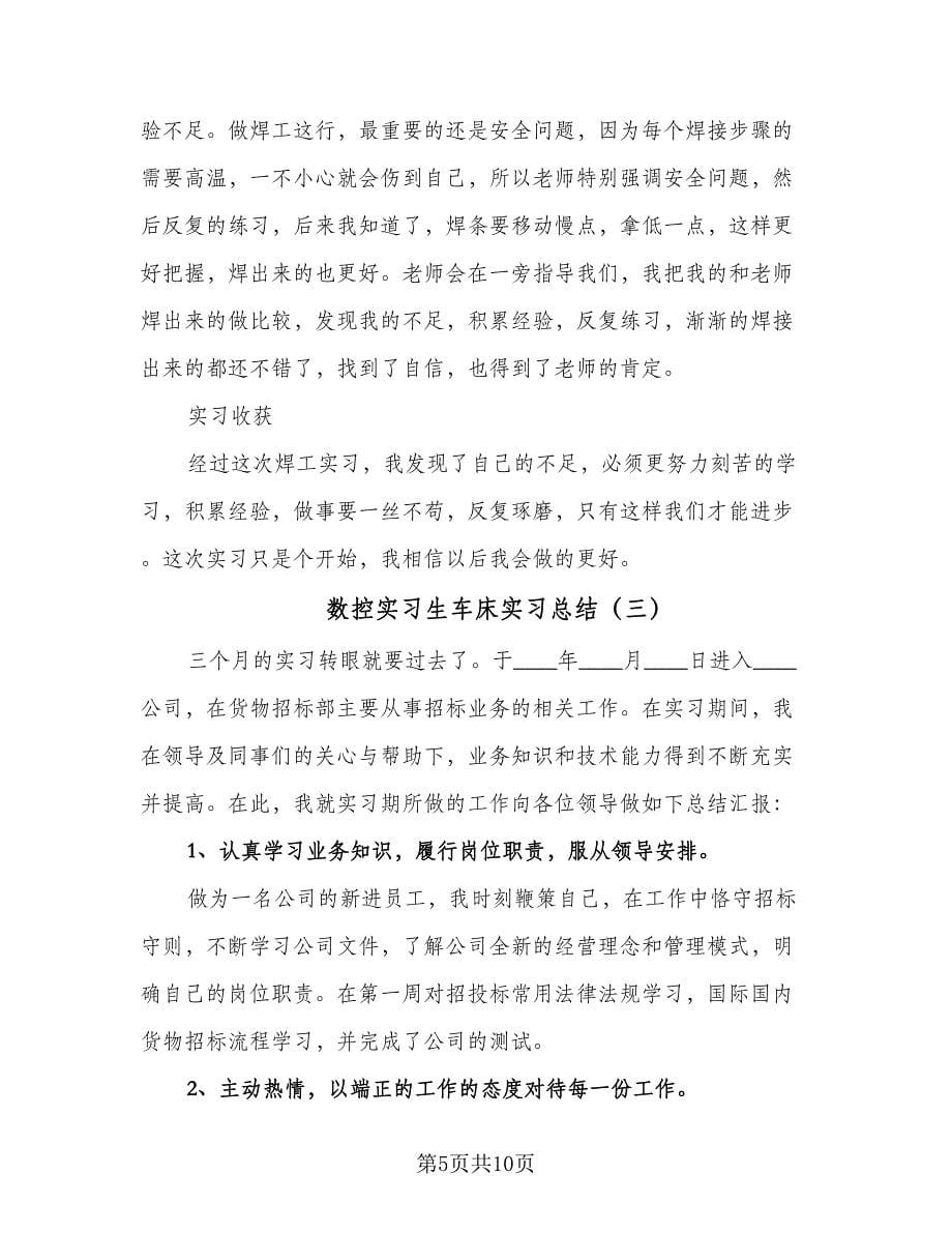 数控实习生车床实习总结（四篇）.doc_第5页