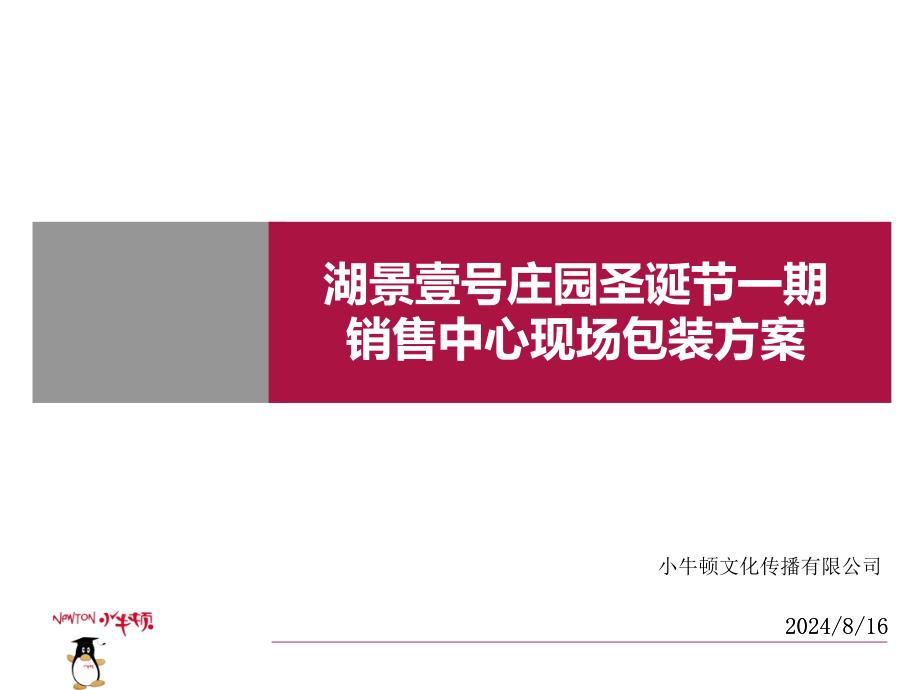 湖景壹号庄园圣诞节一期销售中心现场包装方案课件_第1页