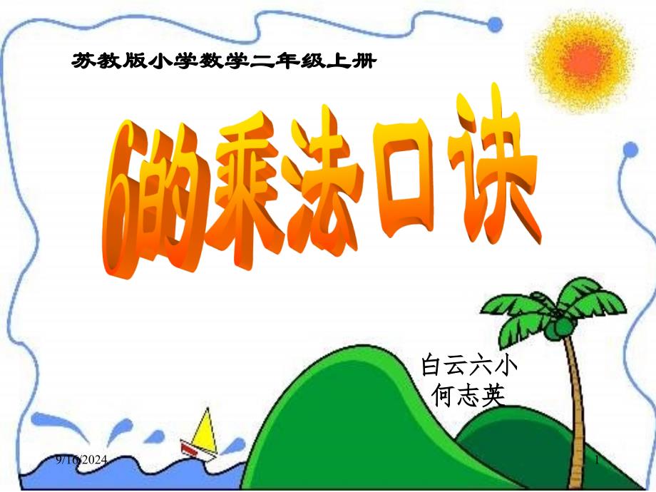 《6的乘法口诀》教学课件_第1页