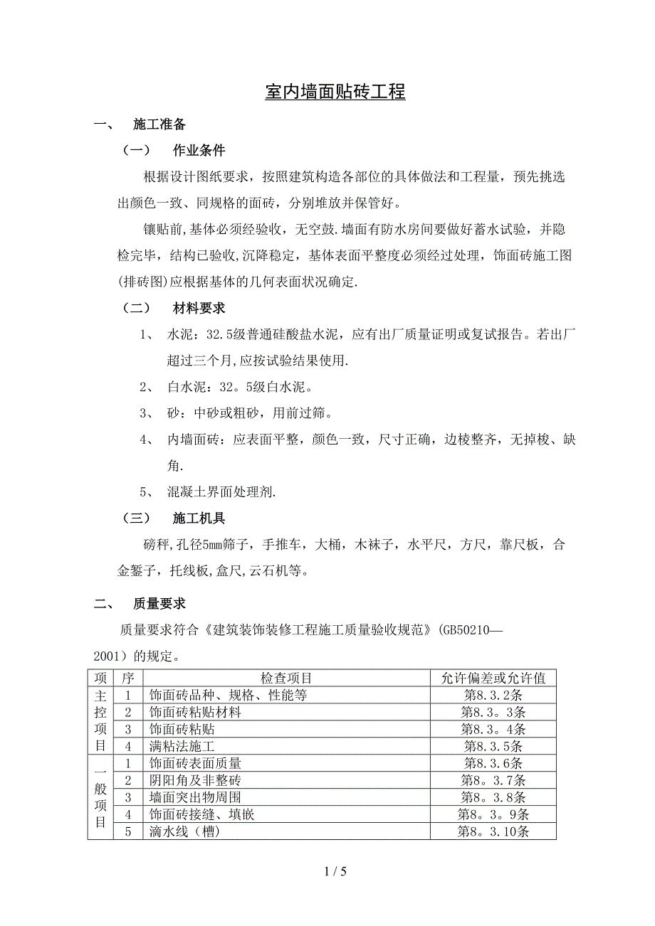 室内墙面贴砖工程_第1页