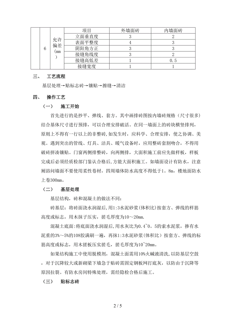 室内墙面贴砖工程_第2页