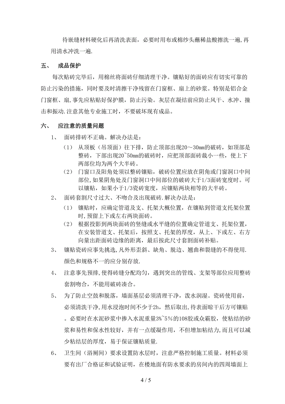 室内墙面贴砖工程_第4页