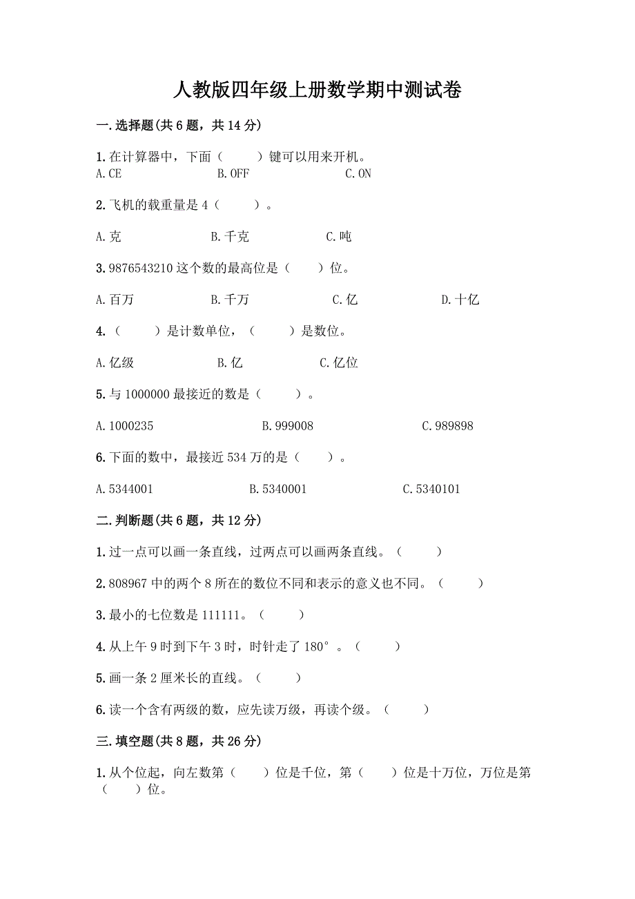 人教版四年级上册数学期中测试卷【最新】.docx_第1页