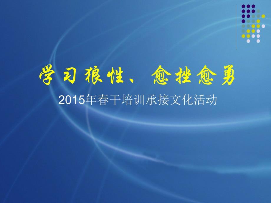 学习狼性愈挫愈勇