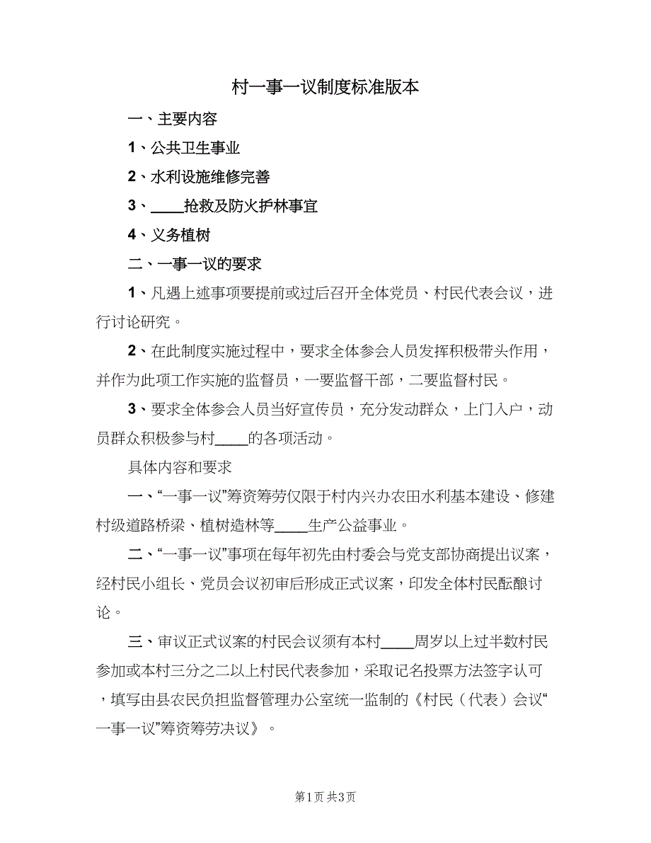 村一事一议制度标准版本（2篇）.doc_第1页