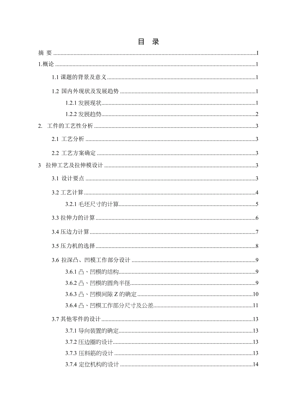 柴油机油箱下壳体冲压模具设计说明书范本_第3页