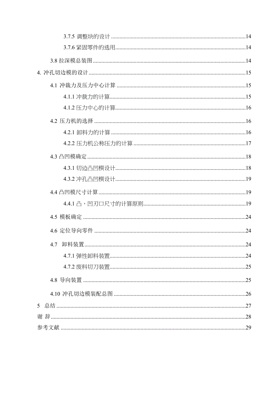 柴油机油箱下壳体冲压模具设计说明书范本_第4页