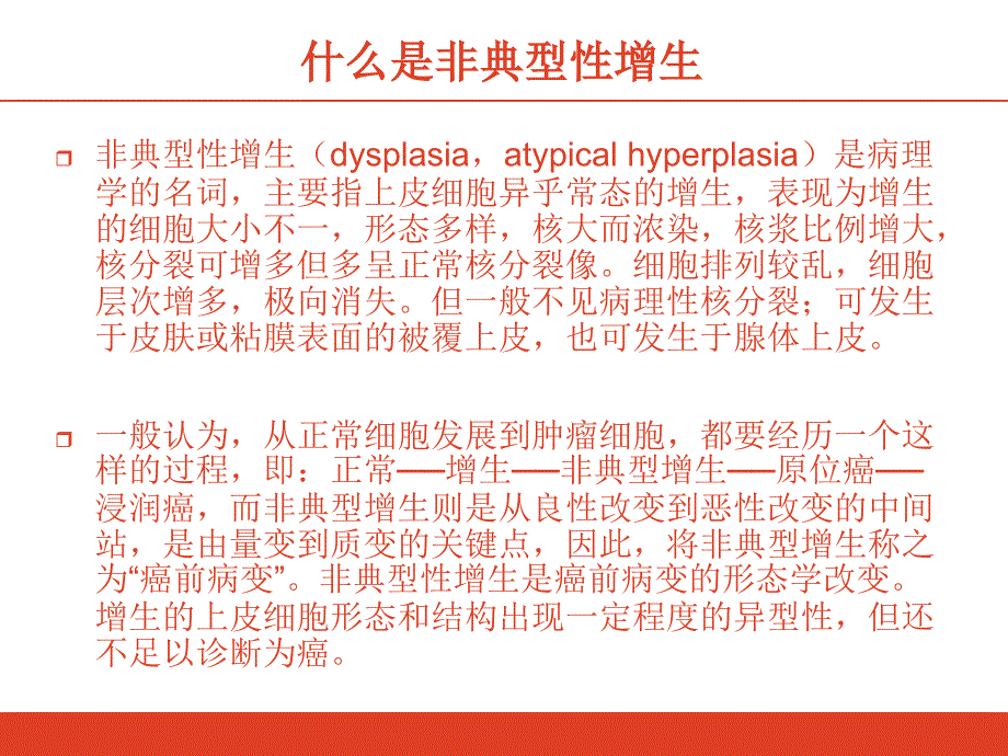 最新：病理不典型增生出现文档资料_第1页