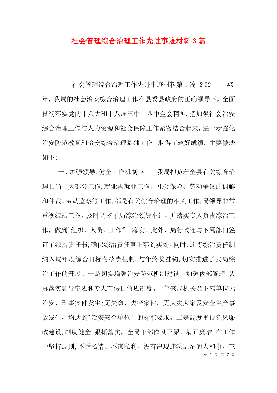 社会管理综合治理工作先进事迹材料3篇_第1页