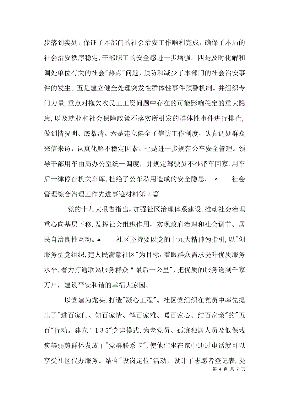 社会管理综合治理工作先进事迹材料3篇_第4页