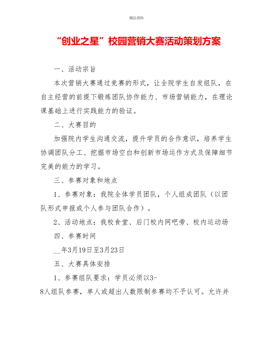 “创业之星”校园营销大赛活动策划方案_第1页