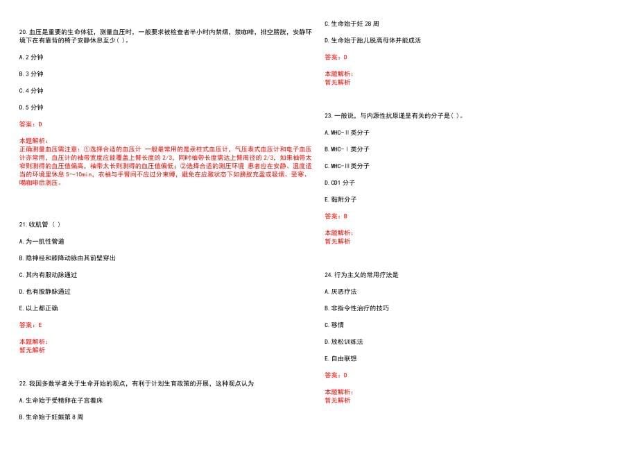 2023年聊城市中医院招聘医学类专业人才考试历年高频考点试题含答案解析_第5页