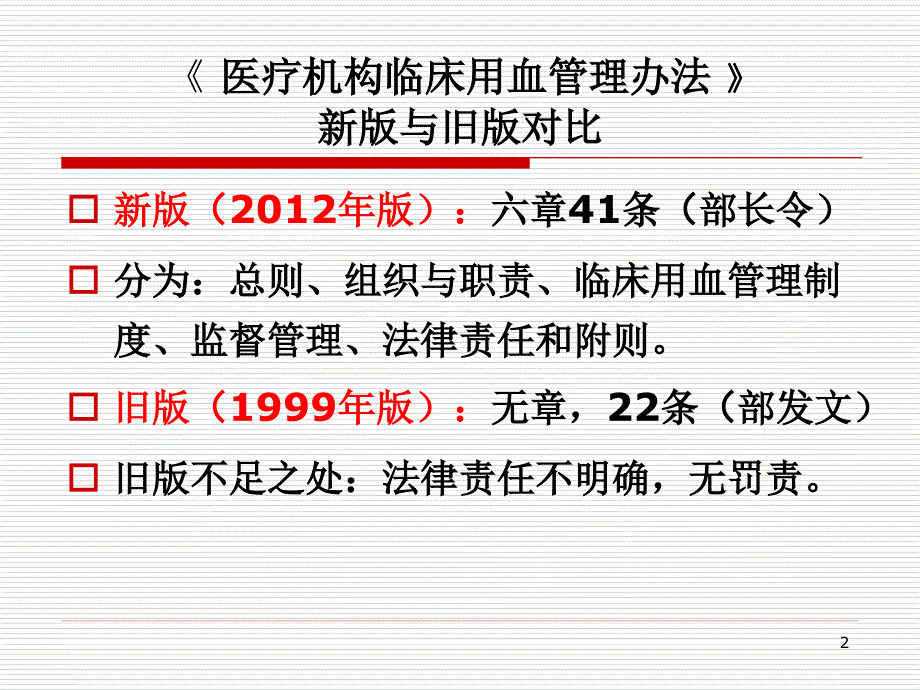 医疗机构临床用血管理办法浅析_第2页