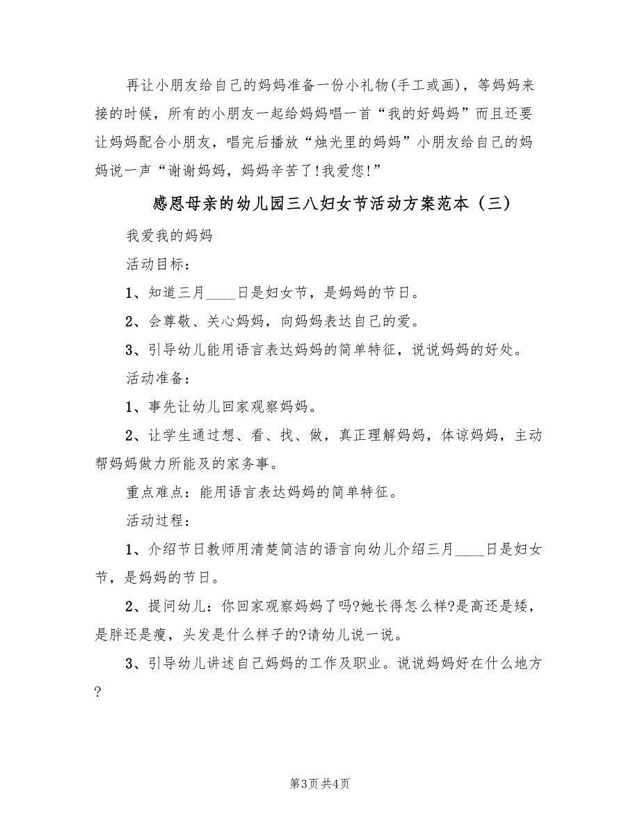 感恩母亲的幼儿园三八妇女节活动方案范本（3篇）_第3页