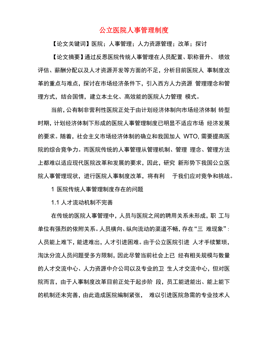 公立医院人事管理制度_第2页