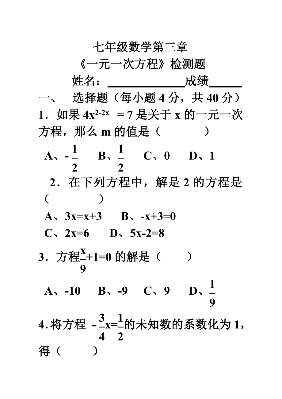 七年级数学第三章《一元一次方程》检测题.doc_第1页