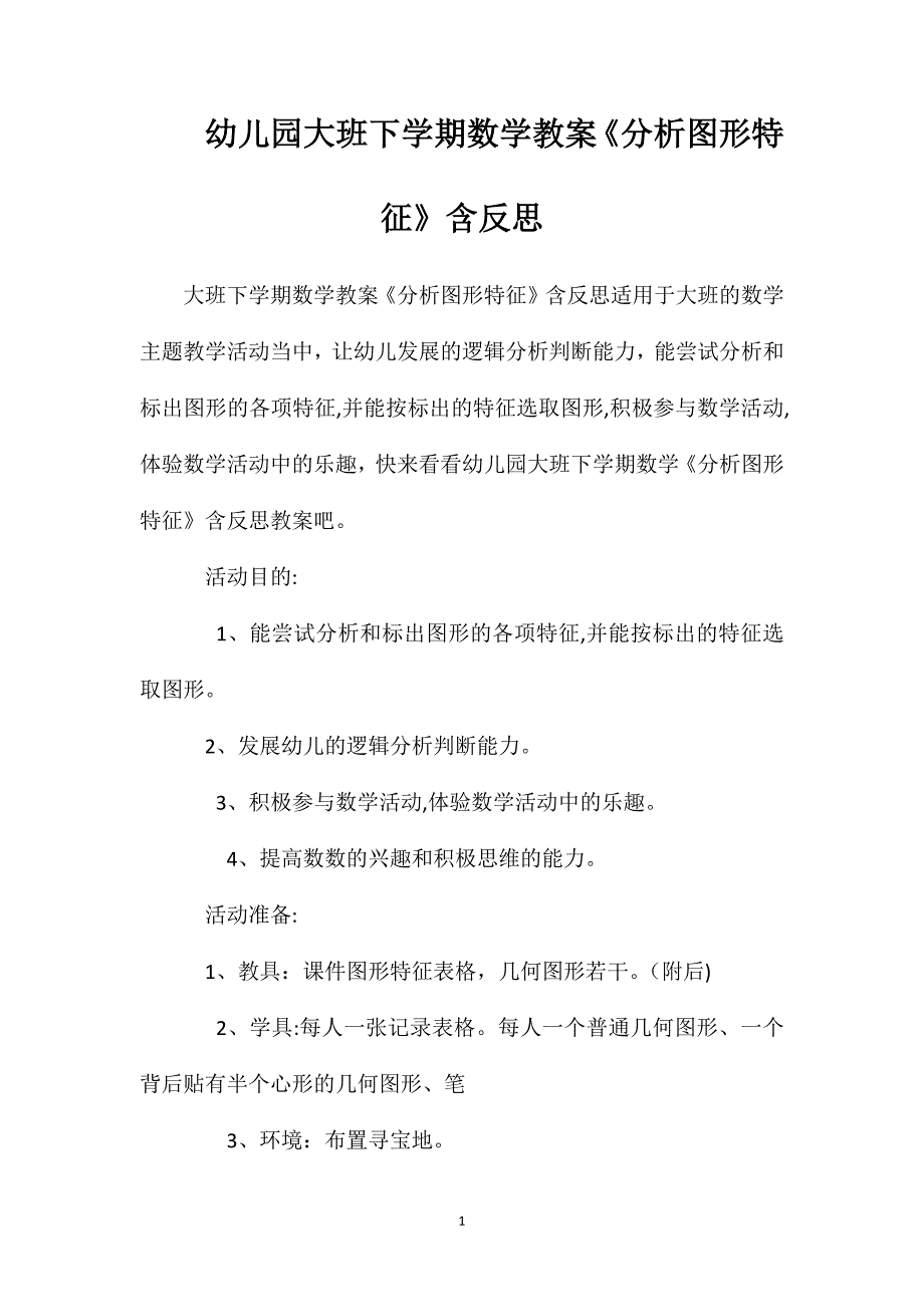 幼儿园大班下学期数学教案分析图形特征含反思_第1页