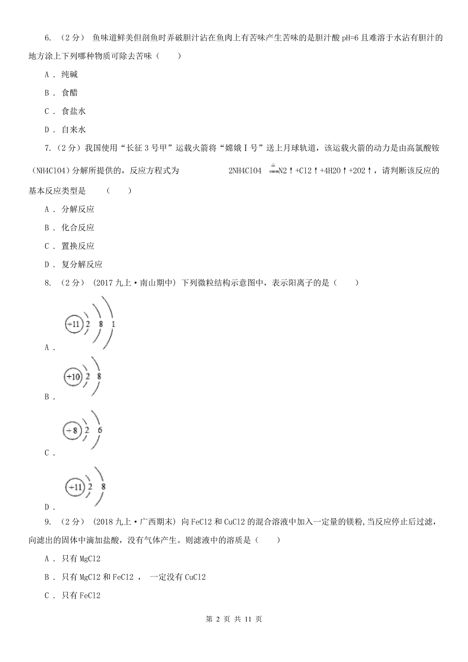 江西省景德镇市2020版九年级上学期化学期末考试试卷（I）卷_第2页