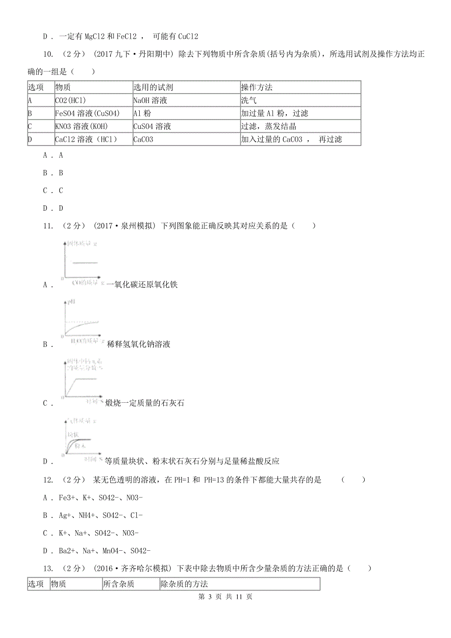 江西省景德镇市2020版九年级上学期化学期末考试试卷（I）卷_第3页