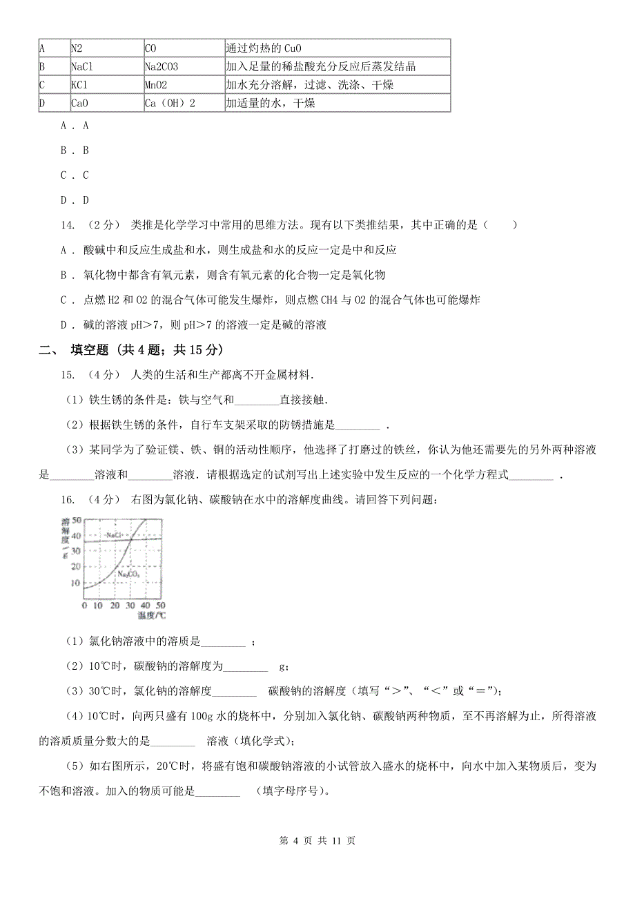 江西省景德镇市2020版九年级上学期化学期末考试试卷（I）卷_第4页