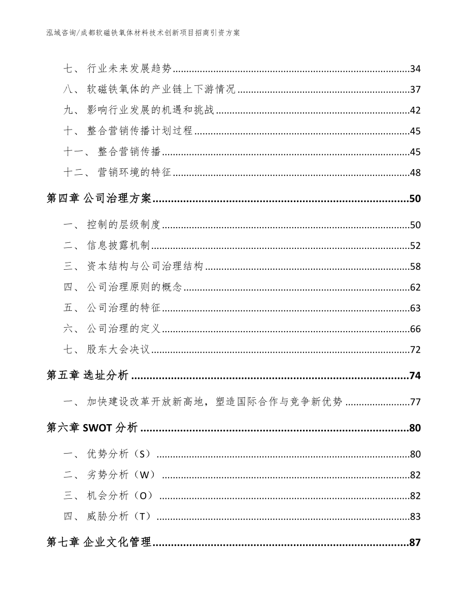 成都软磁铁氧体材料技术创新项目招商引资方案_模板_第2页