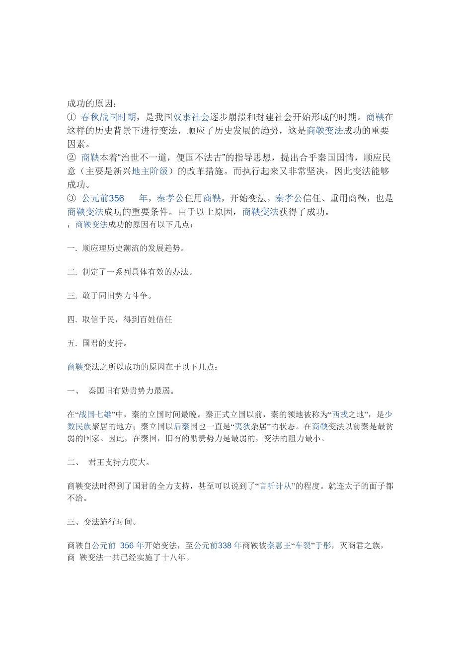 商鞅变法成功和不成功的原因_第1页