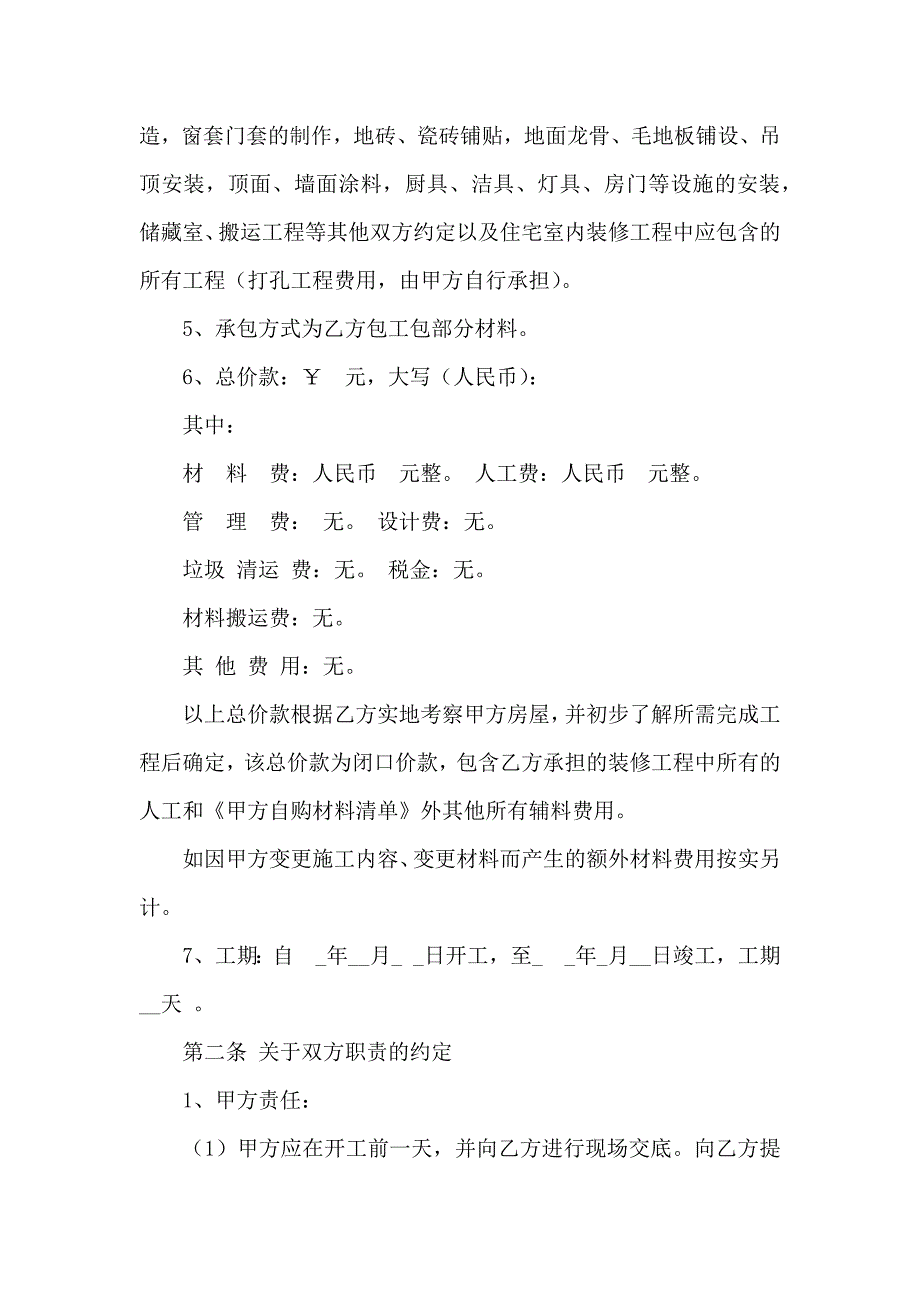 装修合同模板合集6篇_第2页