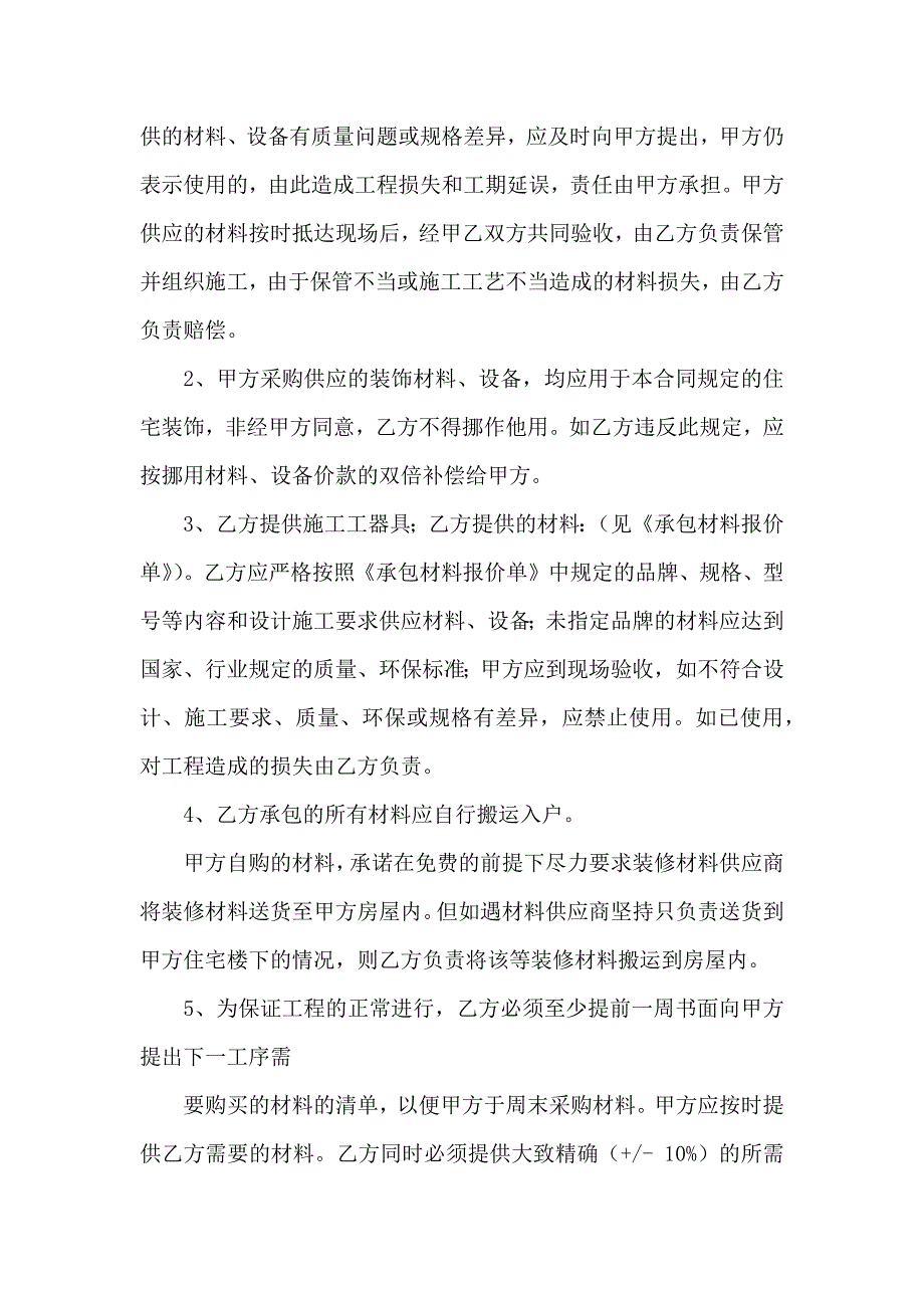 装修合同模板合集6篇_第4页