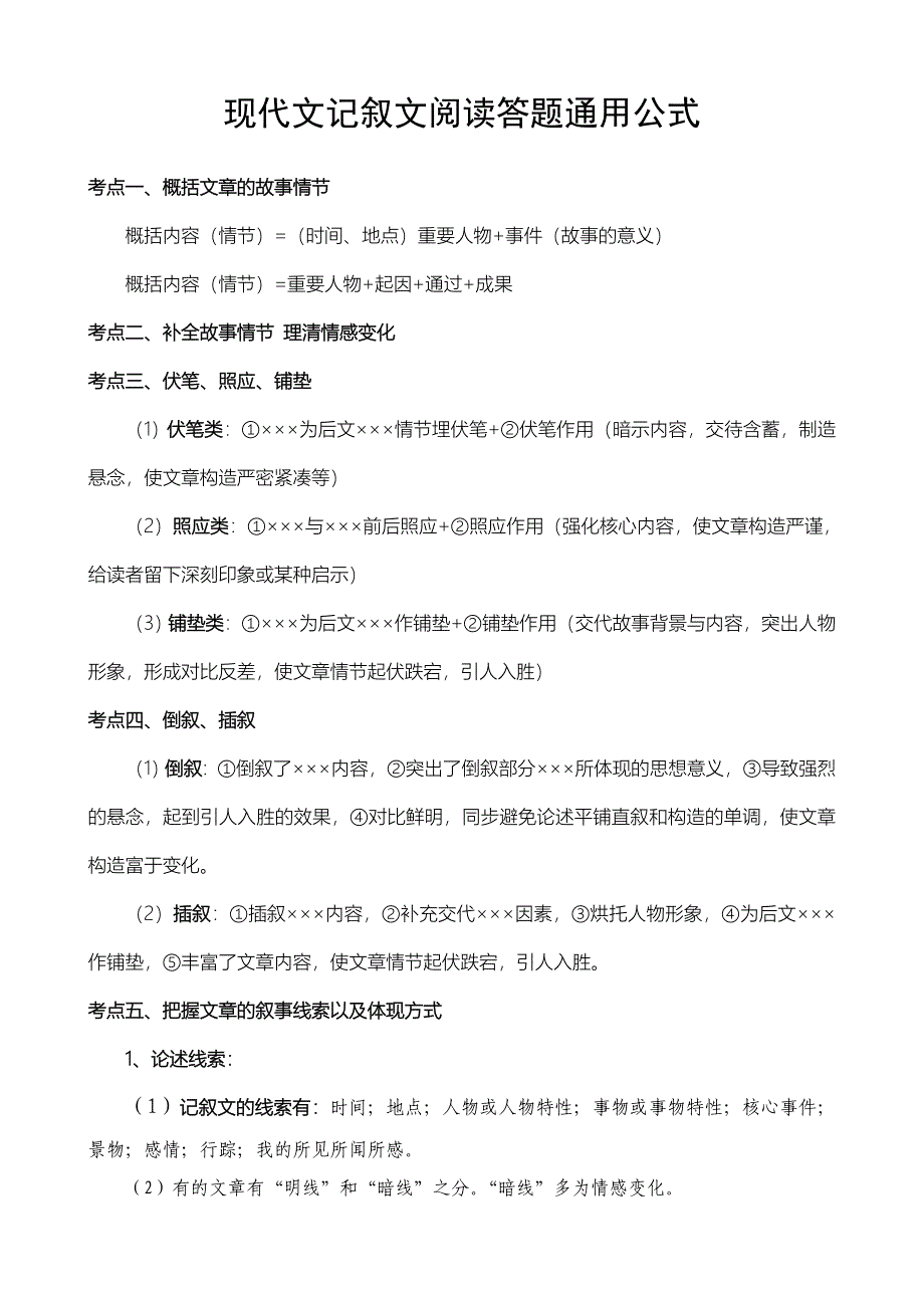 现代文记叙文阅读答题通用公式_第1页